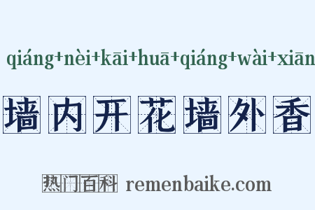 墙内开花墙外香是什么意思的图片